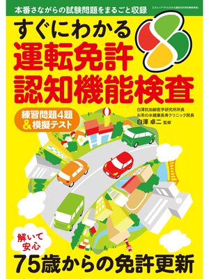 cover image of すぐにわかる運転免許認知機能検査（三才ムック）